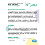 Наш Рацион корм сухой для собак Мясное ассорти