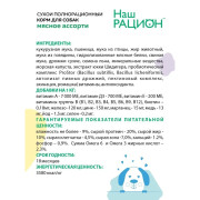 Наш Рацион корм сухой для собак Мясное ассорти