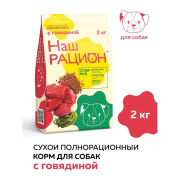 Наш Рацион корм сухой для собак с Говядиной