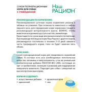 Наш Рацион корм сухой для собак с Говядиной