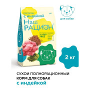 Наш Рацион корм сухой для собак с Индейкой