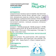 Наш Рацион корм сухой для собак с Индейкой