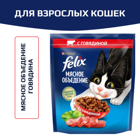 Сухой корм Felix Мясное объедение для взрослых кошек, с говядиной