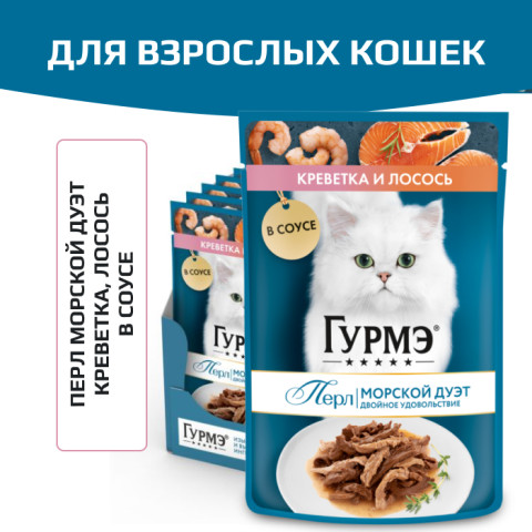 Влажный корм Гурмэ Перл Морской Дуэт для взрослых кошек, со вкусом креветки и лосося, нежное филе в соусе