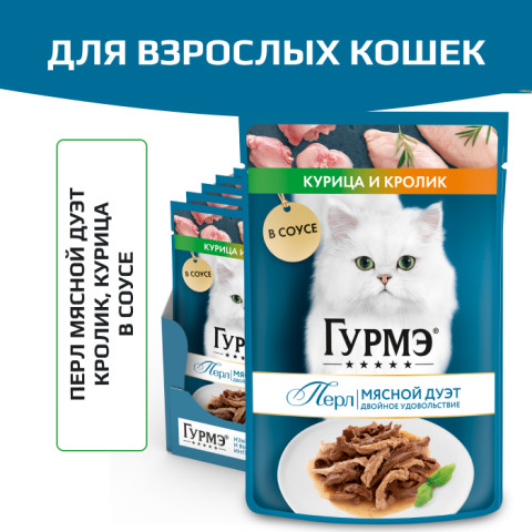 Влажный корм Гурмэ Перл Мясной Дуэт для взрослых кошек, со вкусом кролик и курица, нежное филе в соусе