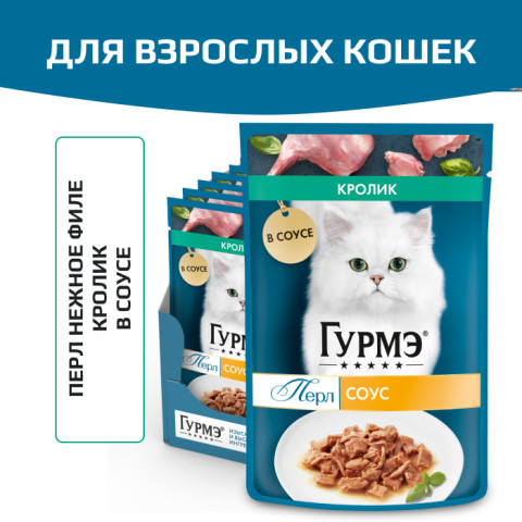 Влажный корм Гурмэ Перл Нежное филе для кошек, со вкусом кролика в соусе
