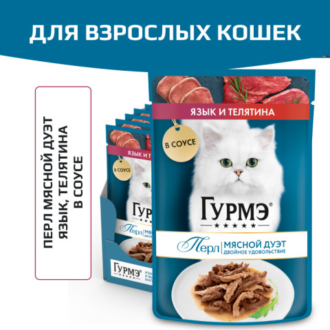 Влажный корм Гурмэ Перл Мясной Дуэт для взрослых кошек, со вкусом язык и телятина, нежное филе в соусе