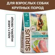 SIRIUS сухой корм для собак крупных пород Индейка с овощами