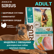 SIRIUS сухой корм для собак крупных пород Индейка с овощами