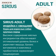 SIRIUS сухой корм для собак крупных пород Индейка с овощами