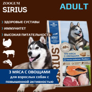 SIRIUS сухой корм для собак с повышенной активностью Три мяса с овощами