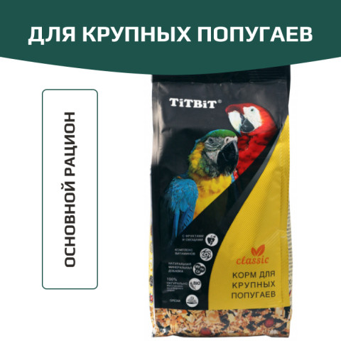 TiTBiT Корм для крупных попугаев Classic