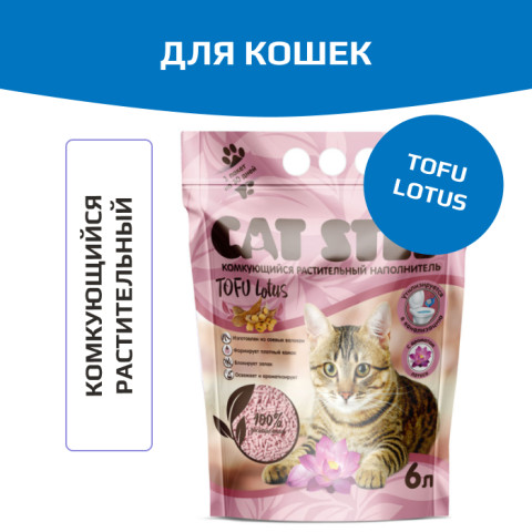 Cat Step Tofu Lotus комкующийся растительный наполнитель для кошачьего туалета