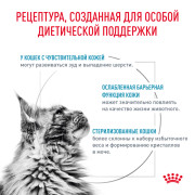 Royal Canin Skin & Coat Корм сухой диетический для кошек для поддержания защитных функций кожи