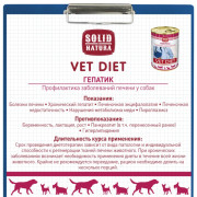 Solid Natura VET Hepatic диета для собак, всех возрастов и всех пород при нарушениях функции печени