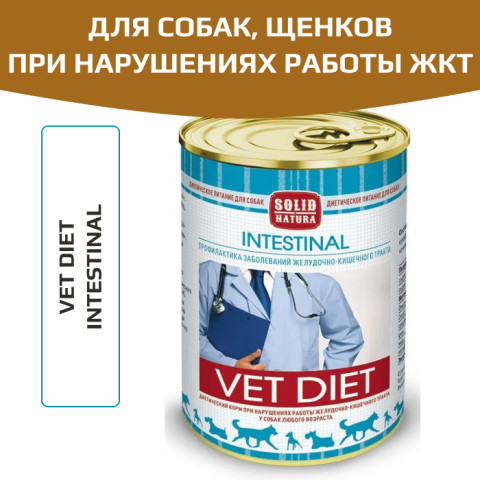 Solid Natura VET Intestinal диета для собак, всех возрастов и всех пород при нарушениях работы ЖКТ