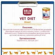 Solid Natura VET Renal диета для кошек всех пород, профилактика хронической почечной недостаточности