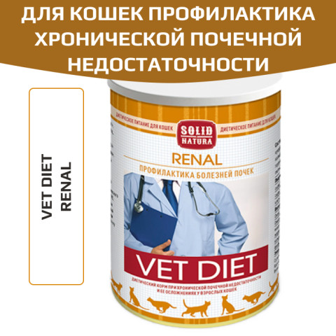 Solid Natura VET Renal диета для кошек всех пород, профилактика хронической почечной недостаточности
