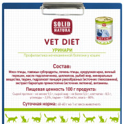 Solid Natura VET Urinary диета для кошек всех пород, для профилактики мочекаменной болезни и при заболеваниях нижних отделов мочевыводящих путей