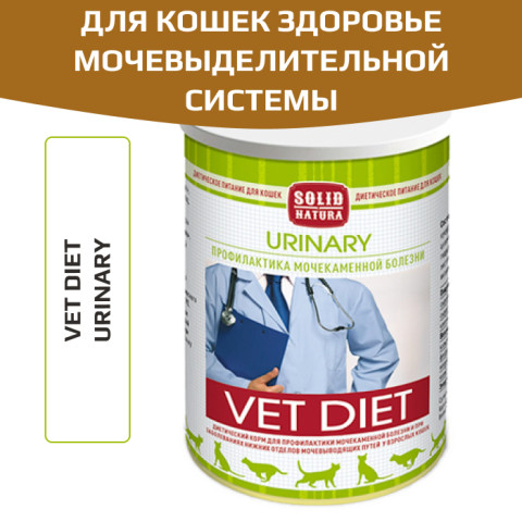 Solid Natura VET Urinary диета для кошек всех пород, для профилактики мочекаменной болезни и при заболеваниях нижних отделов мочевыводящих путей
