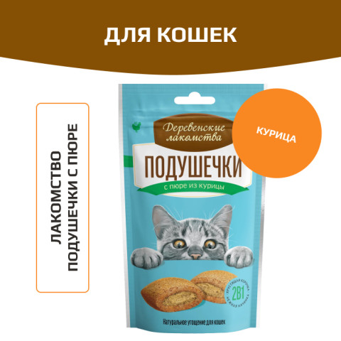 Деревенские лакомства для кошек Подушечки с пюре из курицы