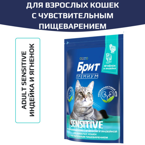 Brit Premium Cat Sensitive корм сухой для кошек с чувствительным пищеварением, с индейкой и ягненком