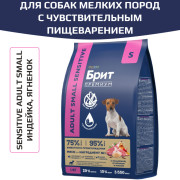 Brit Premium Sensitive Adult Small корм сухой для собак мелких пород с чувствительным пищеварением, с индейкой, ягненком и рисом