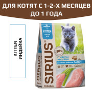 SIRIUS корм сухой для котят с мясом Индейки