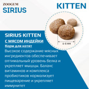 SIRIUS корм сухой для котят с мясом Индейки