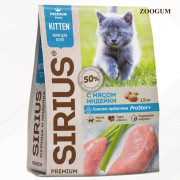 SIRIUS корм сухой для котят с мясом Индейки