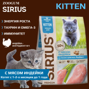 SIRIUS корм сухой для котят с мясом Индейки