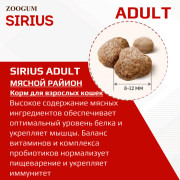 SIRIUS корм сухой для кошек Мясной рацион