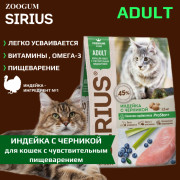 SIRIUS корм сухой для кошек с чувствительным пищеварением Индейка с черникой