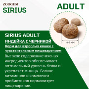 SIRIUS корм сухой для кошек с чувствительным пищеварением Индейка с черникой
