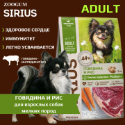 SIRIUS корм сухой для собак малых пород Говядина и рис