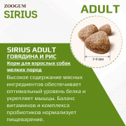 SIRIUS корм сухой для собак малых пород Говядина и рис
