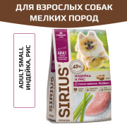 SIRIUS корм сухой для собак малых пород Индейка и рис