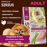 SIRIUS корм сухой для собак малых пород Индейка и рис