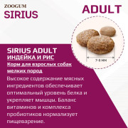 SIRIUS корм сухой для собак малых пород Индейка и рис