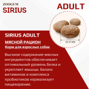 SIRIUS корм сухой для собак Мясной рацион