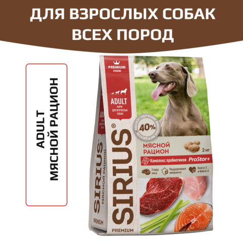 SIRIUS корм сухой для собак Мясной рацион