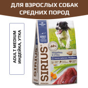 SIRIUS корм сухой для собак средних пород Индейка и Утка