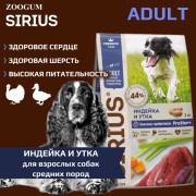 SIRIUS корм сухой для собак средних пород Индейка и Утка