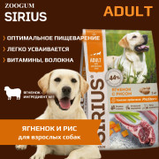 SIRIUS корм сухой для собак Ягненок с рисом