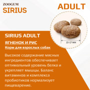 SIRIUS корм сухой для собак Ягненок с рисом
