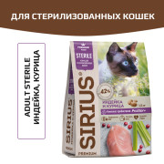 SIRIUS корм сухой для стерилизованных кошек Индейка и Курица