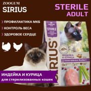 SIRIUS корм сухой для стерилизованных кошек Индейка и Курица