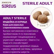 SIRIUS корм сухой для стерилизованных кошек Индейка и Курица