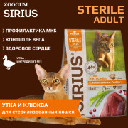 SIRIUS корм сухой для стерилизованных кошек Утка и клюква