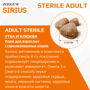 SIRIUS корм сухой для стерилизованных кошек Утка и клюква